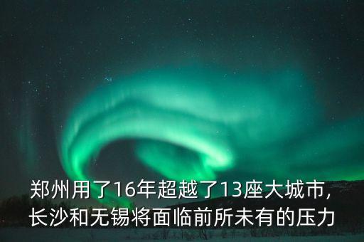 鄭州用了16年超越了13座大城市,長沙和無錫將面臨前所未有的壓力