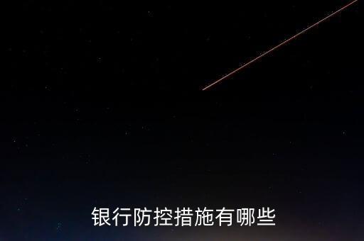 銀行風(fēng)險(xiǎn)防空