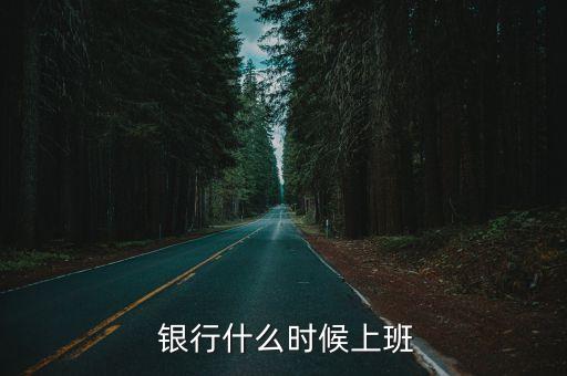 揚(yáng)州興業(yè)銀行工作時(shí)間,廈門翔安興業(yè)銀行工作時(shí)間