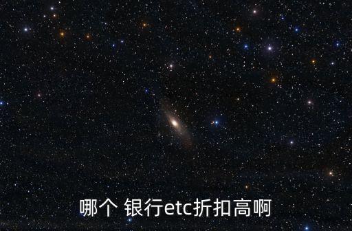 哪個 銀行etc折扣高啊