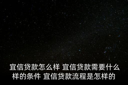  宜信貸款怎么樣 宜信貸款需要什么樣的條件 宜信貸款流程是怎樣的