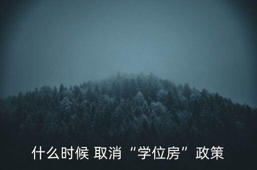 中國(guó)將取消學(xué)區(qū)房,學(xué)區(qū)房2024年真的能取消嗎