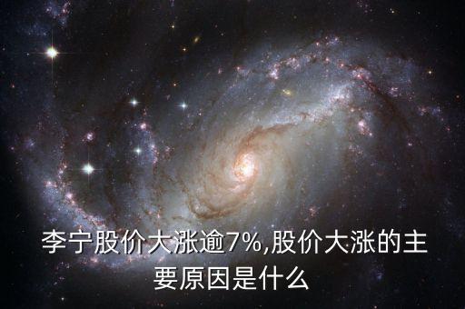  李寧股價大漲逾7%,股價大漲的主要原因是什么