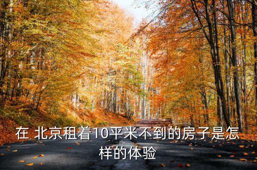 在 北京租著10平米不到的房子是怎樣的體驗