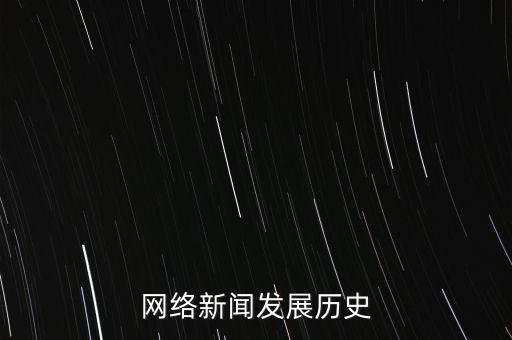 網(wǎng)絡新聞發(fā)展歷史