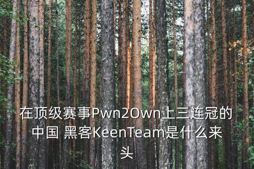 在頂級賽事Pwn2Own上三連冠的中國 黑客KeenTeam是什么來頭