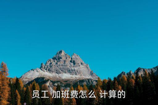 加班公司計(jì)算,加班時(shí)間怎么計(jì)算