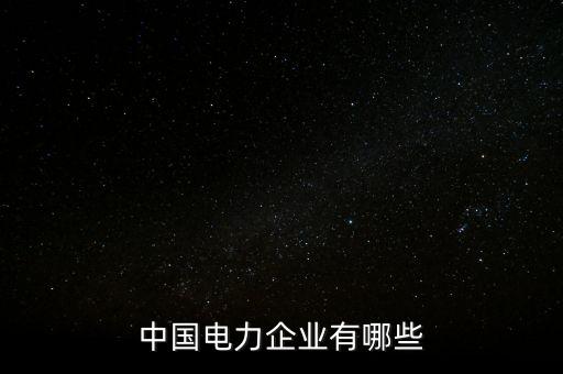 西電通用公司怎么樣,西電中學(xué)初中部怎么樣