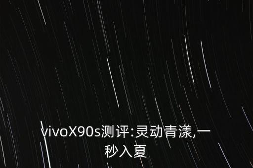 vivoX90s測評:靈動青漾,一秒入夏