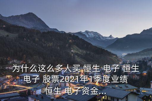 為什么這么多人買 恒生 電子 恒生 電子 股票2021年1季度業(yè)績(jī) 恒生 電子資金...