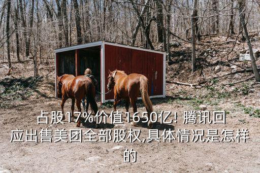 占股17%價值1650億! 騰訊回應出售美團全部股權,具體情況是怎樣的