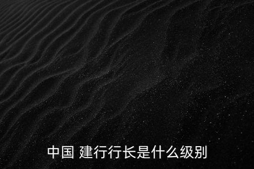 建行上海分行長,上海建行行長最新名單