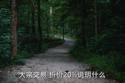 大宗交易 折價20%說明什么