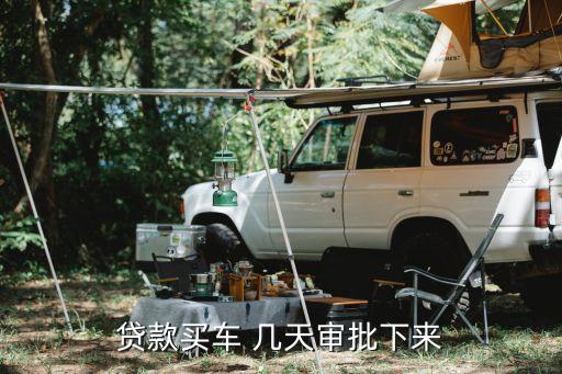 貸款買(mǎi)車(chē) 幾天審批下來(lái)