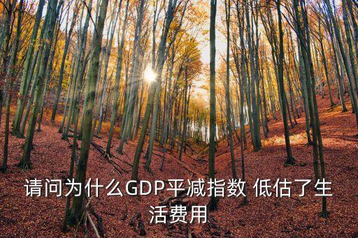 中國的gdp低估,日本實際gdp被嚴重低估