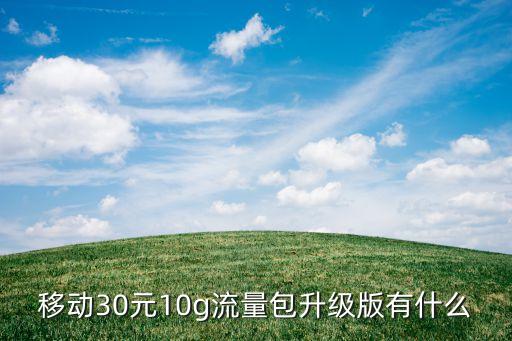 移動30元10g流量包升級版有什么