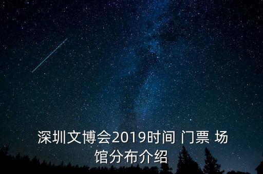  深圳文博會2019時間 門票 場館分布介紹