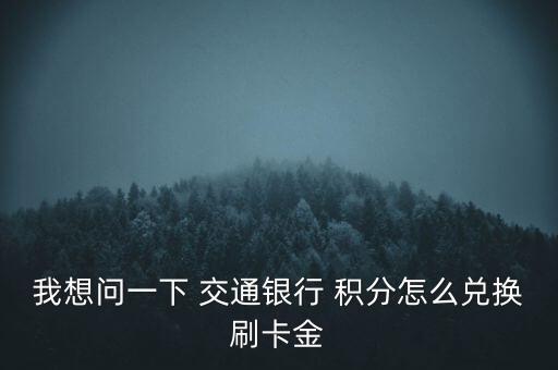 我想問一下 交通銀行 積分怎么兌換刷卡金