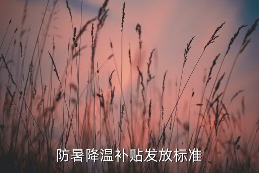 防暑降溫補貼發(fā)放標(biāo)準(zhǔn)