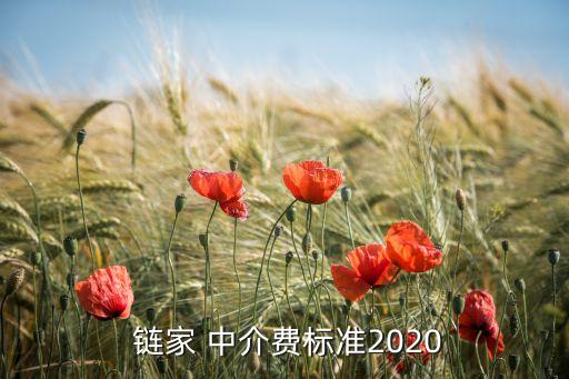  鏈家 中介費(fèi)標(biāo)準(zhǔn)2020