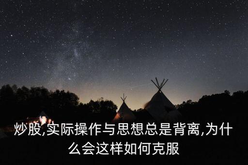 炒股,實際操作與思想總是背離,為什么會這樣如何克服