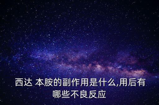  西達 本胺的副作用是什么,用后有哪些不良反應(yīng)