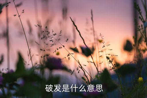  破發(fā)是什么意思