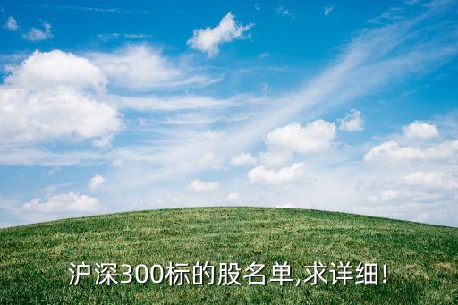 滬深300標(biāo)的股名單,求詳細(xì)!