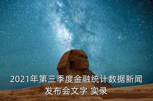 2021年第三季度金融統(tǒng)計數(shù)據(jù)新聞發(fā)布會文字 實錄