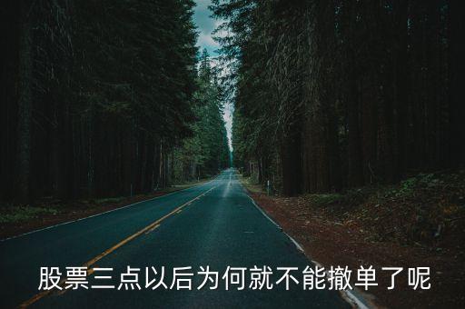  股票三點(diǎn)以后為何就不能撤單了呢