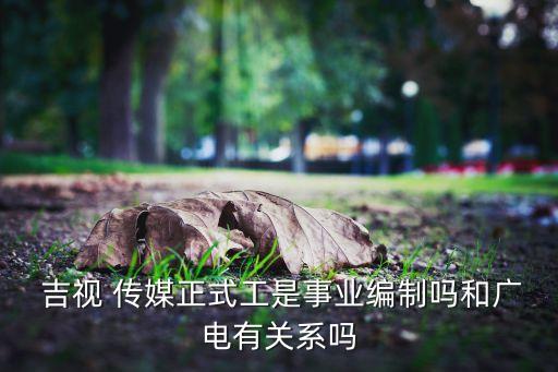 吉視傳媒長(zhǎng)春分公司