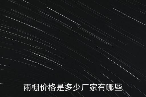 雨棚價(jià)格是多少廠家有哪些