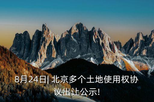 8月24日| 北京多個(gè)土地使用權(quán)協(xié)議出讓公示!