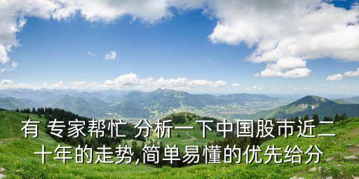 有 專家?guī)兔?分析一下中國股市近二十年的走勢,簡單易懂的優(yōu)先給分