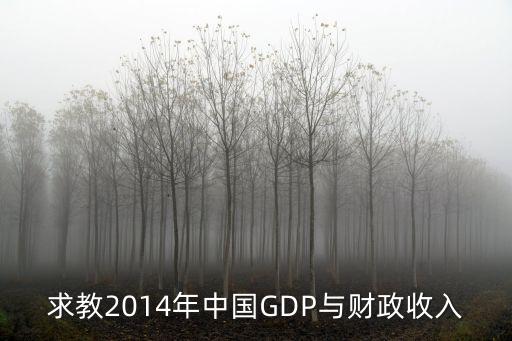 求教2014年中國GDP與財(cái)政收入