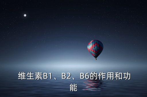  維生素B1、B2、B6的作用和功能