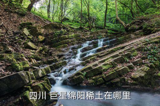 四川 巨星綿陽(yáng)稀土在哪里