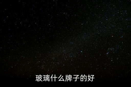 玻璃什么牌子的好