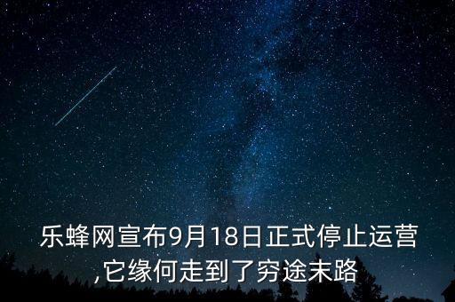  樂蜂網(wǎng)宣布9月18日正式停止運(yùn)營(yíng),它緣何走到了窮途末路