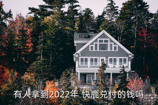 有人拿到2022年 快鹿兌付的錢嗎