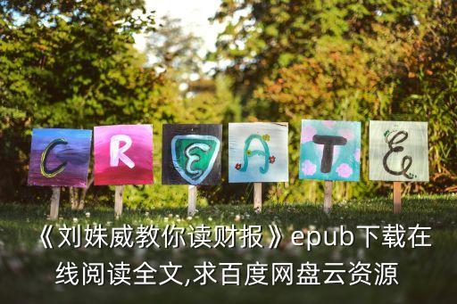 《劉姝威教你讀財報》epub下載在線閱讀全文,求百度網(wǎng)盤云資源