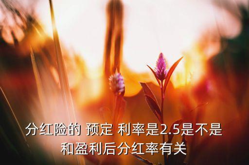 壽險公司產(chǎn)品預(yù)定利率,各家壽險公司萬能賬戶利率