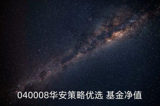 040008華安策略優(yōu)選 基金凈值