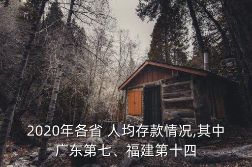 2020年各省 人均存款情況,其中廣東第七、福建第十四