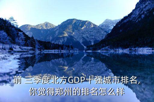 2014前三季度北京gdp