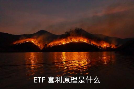 ETF 套利原理是什么