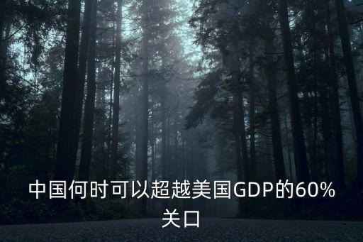 中國何時可以超越美國GDP的60%關(guān)口