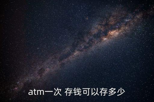 atm一次 存錢可以存多少