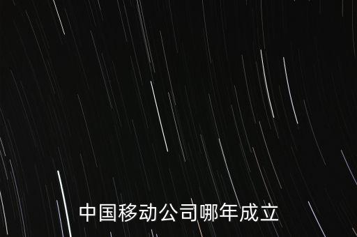 中國移動公司哪年成立