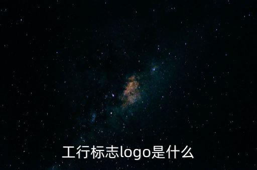 工行標志logo是什么